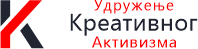 Udruženje kreativnog aktivizma